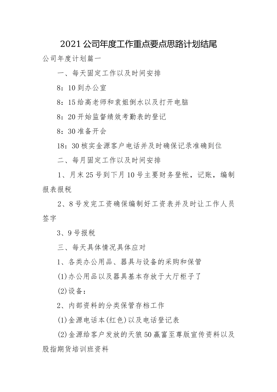 2021公司年度工作重点要点思路计划结尾.docx_第1页
