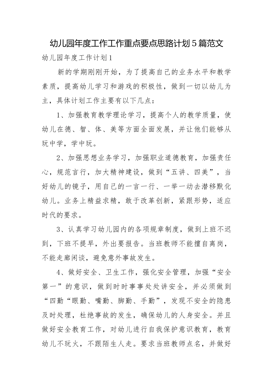 幼儿园年度工作工作重点要点思路计划5篇范文.docx_第1页