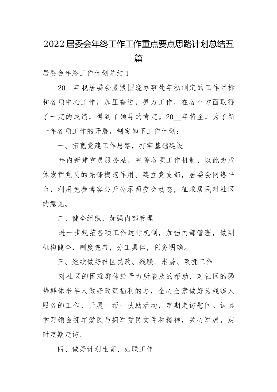 2022居委会年终工作工作重点要点思路计划总结五篇.docx_第1页