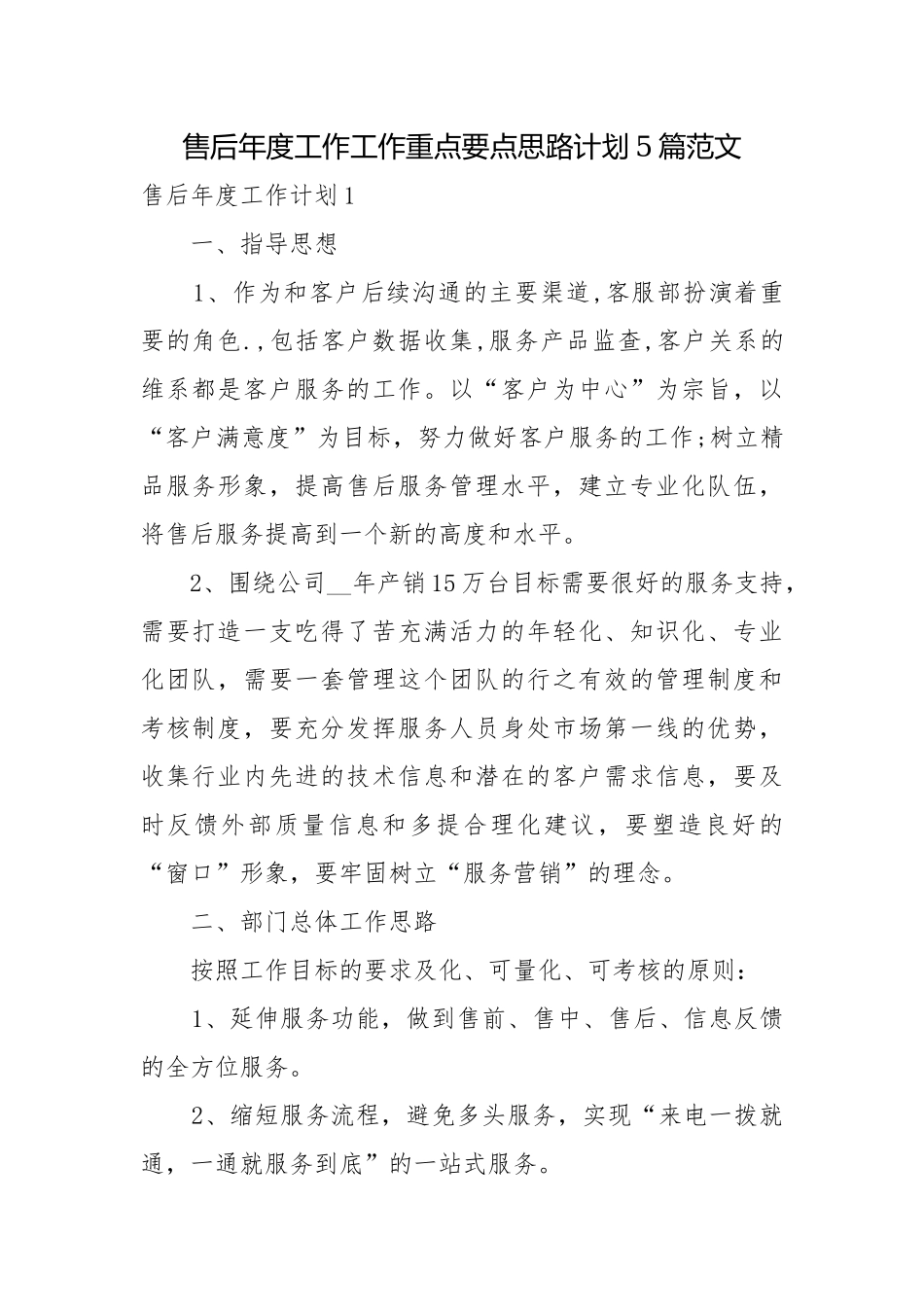 售后年度工作工作重点要点思路计划5篇范文.docx_第1页