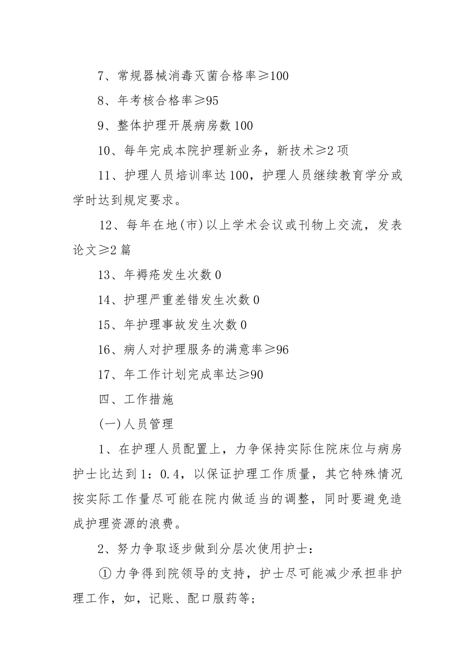 医院护理工作年度工作重点要点思路计划.docx_第2页