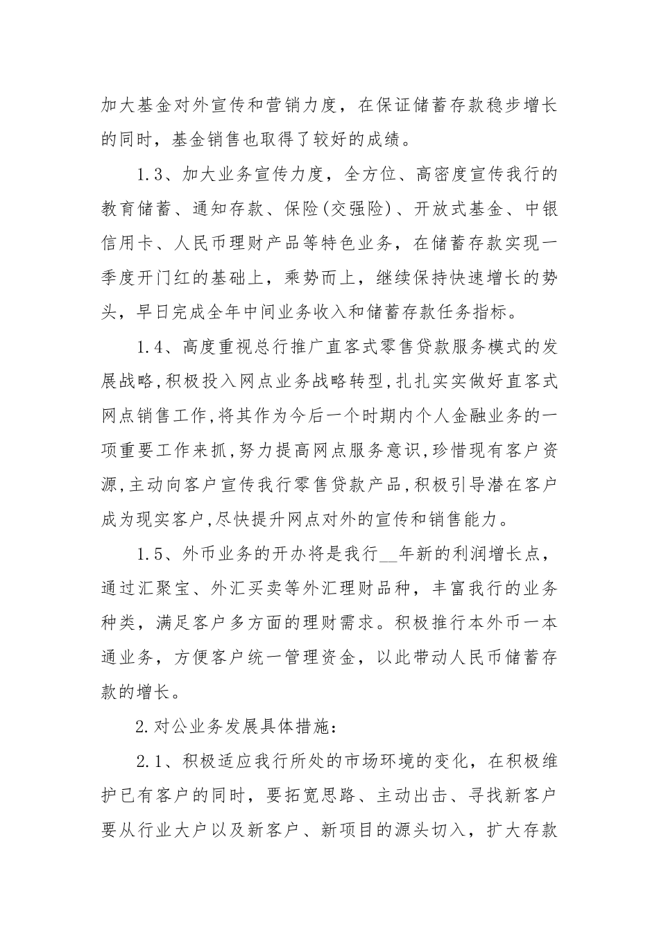 银行年度工作工作重点要点思路计划五篇模板.docx_第2页