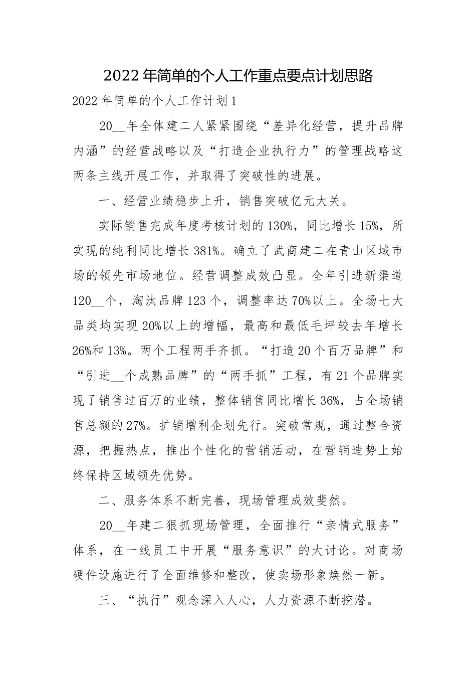 2022年简单的个人工作重点要点计划思路.docx_第1页