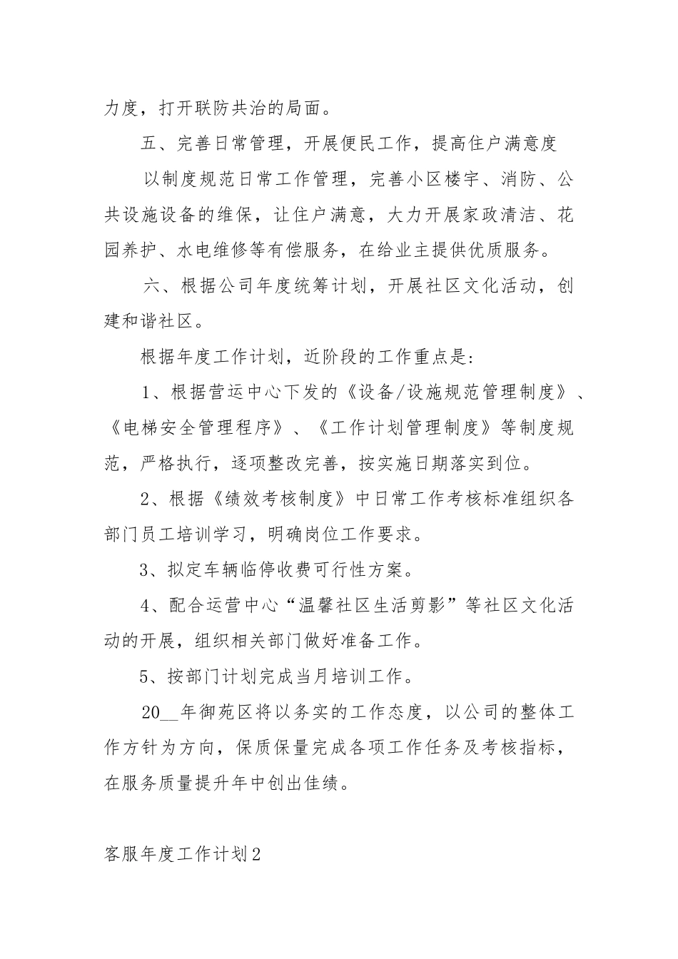 客服年度工作工作重点要点思路计划5篇范文.docx_第2页