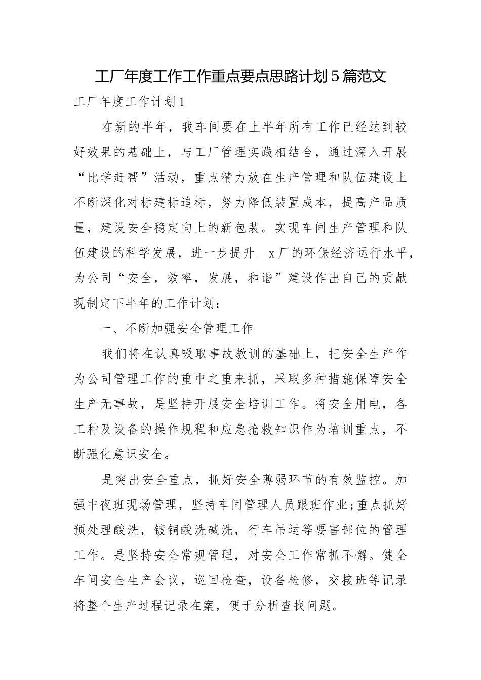 工厂年度工作工作重点要点思路计划5篇范文.docx_第1页