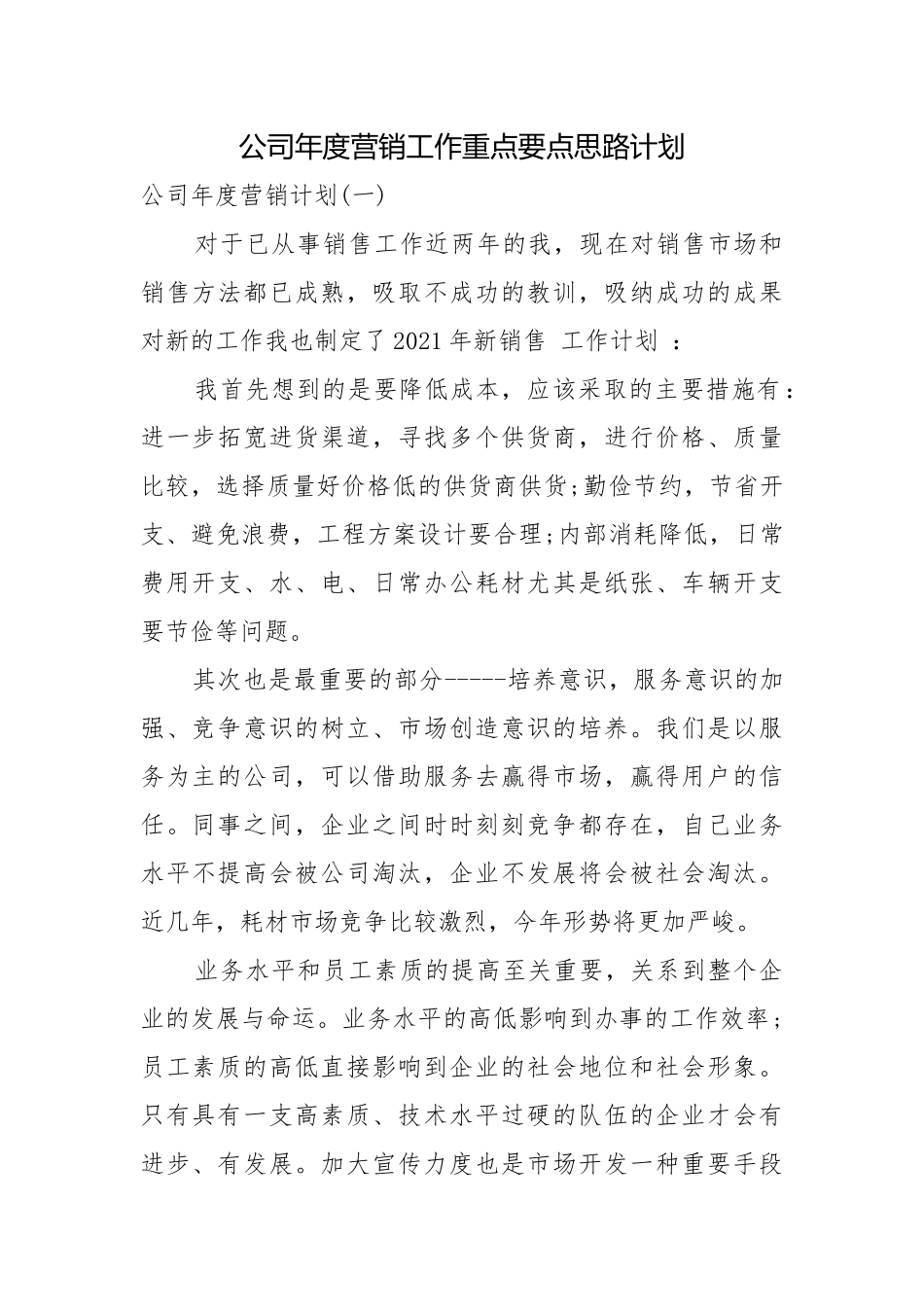公司年度营销工作重点要点思路计划.docx_第1页
