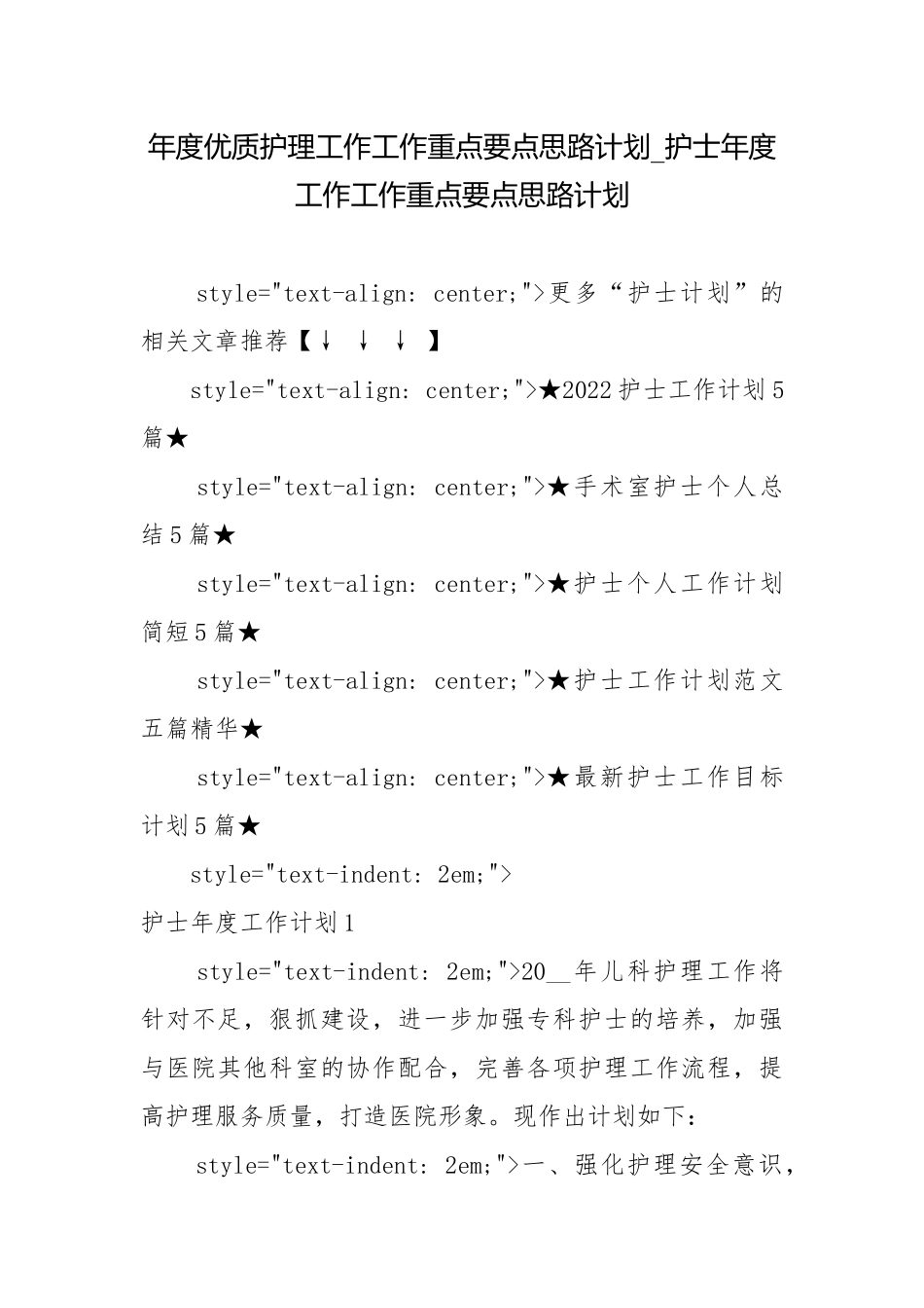 年度优质护理工作工作重点要点思路计划_护士年度工作工作重点要点思路计划.docx_第1页