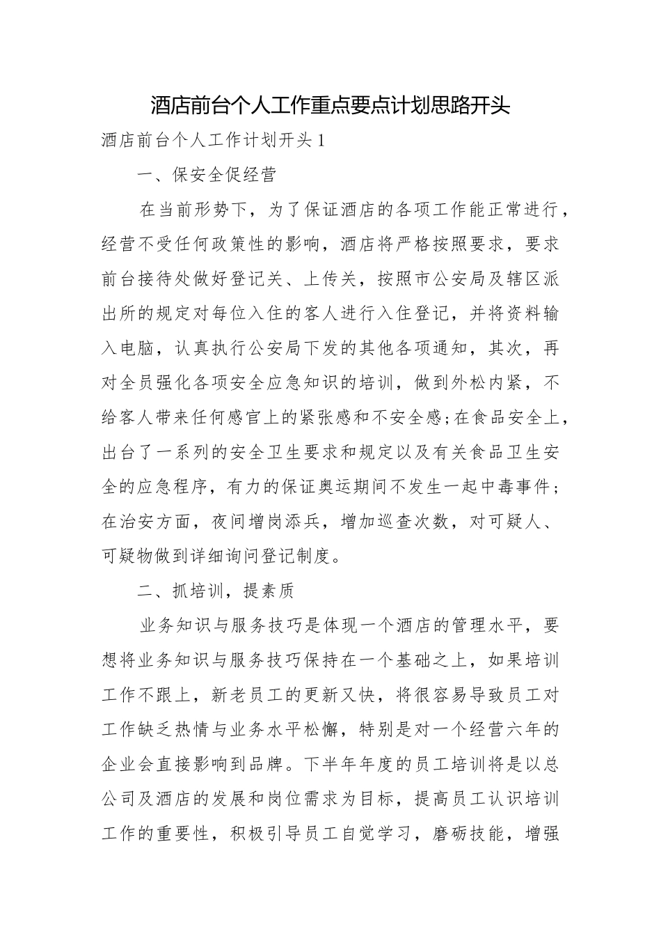 酒店前台个人工作重点要点计划思路开头.docx_第1页