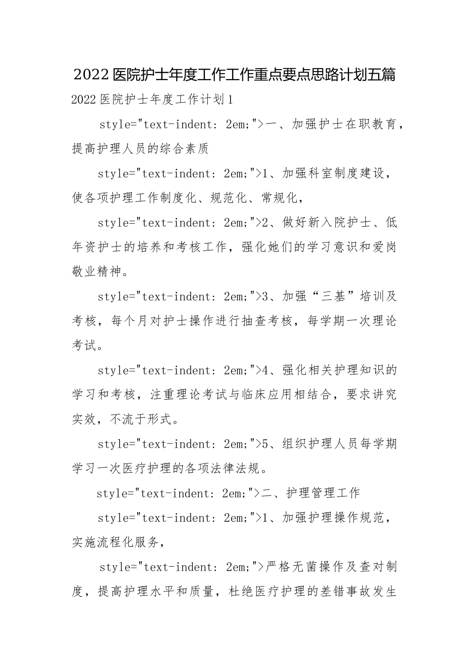 2022医院护士年度工作工作重点要点思路计划五篇.docx_第1页