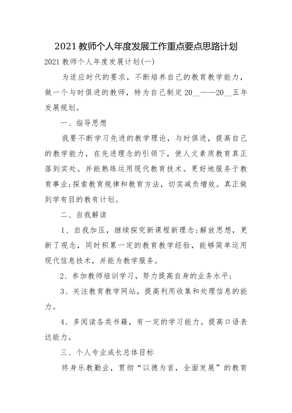2021教师个人年度发展工作重点要点思路计划.docx_第1页