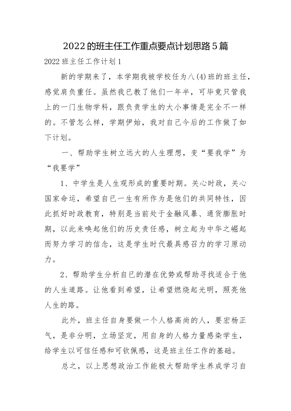 2022的班主任工作重点要点计划思路5篇.docx_第1页