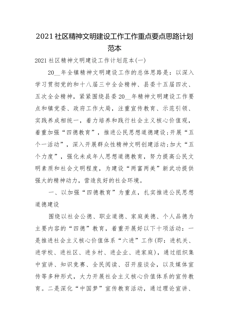 2021社区精神文明建设工作工作重点要点思路计划范本.docx_第1页