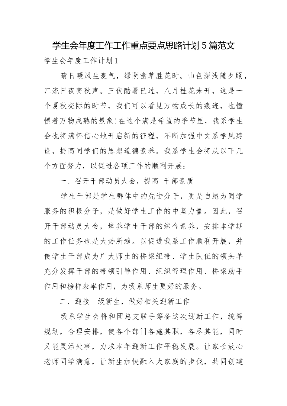 学生会年度工作工作重点要点思路计划5篇范文.docx_第1页