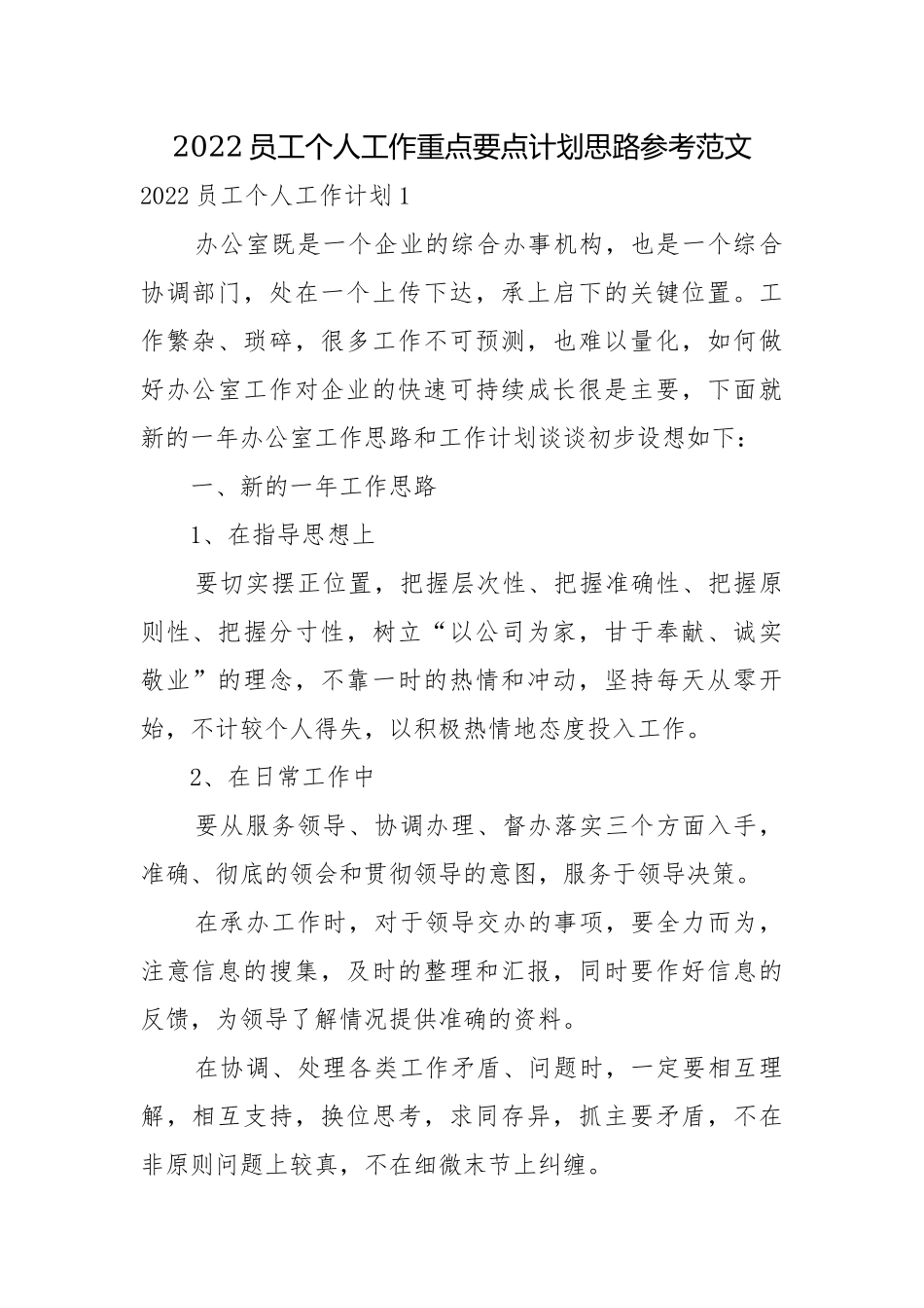 2022员工个人工作重点要点计划思路参考范文.docx_第1页