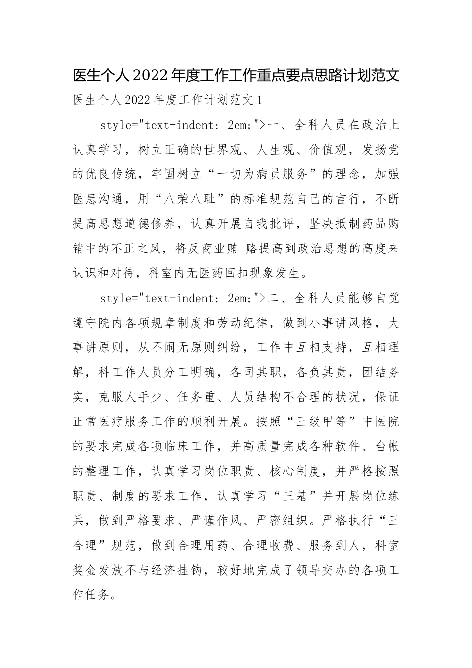 医生个人2022年度工作工作重点要点思路计划范文.docx_第1页