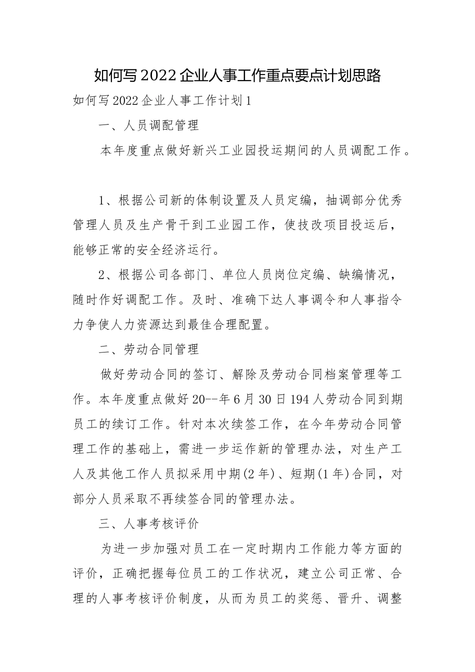 如何写2022企业人事工作重点要点计划思路.docx_第1页