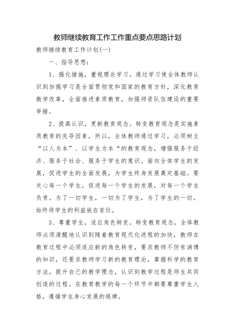 教师继续教育工作工作重点要点思路计划.docx_第1页