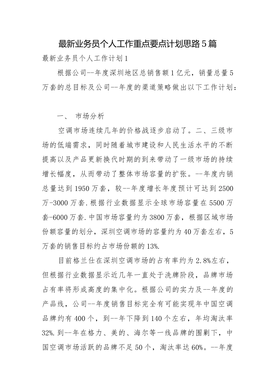 最新业务员个人工作重点要点计划思路5篇.docx_第1页