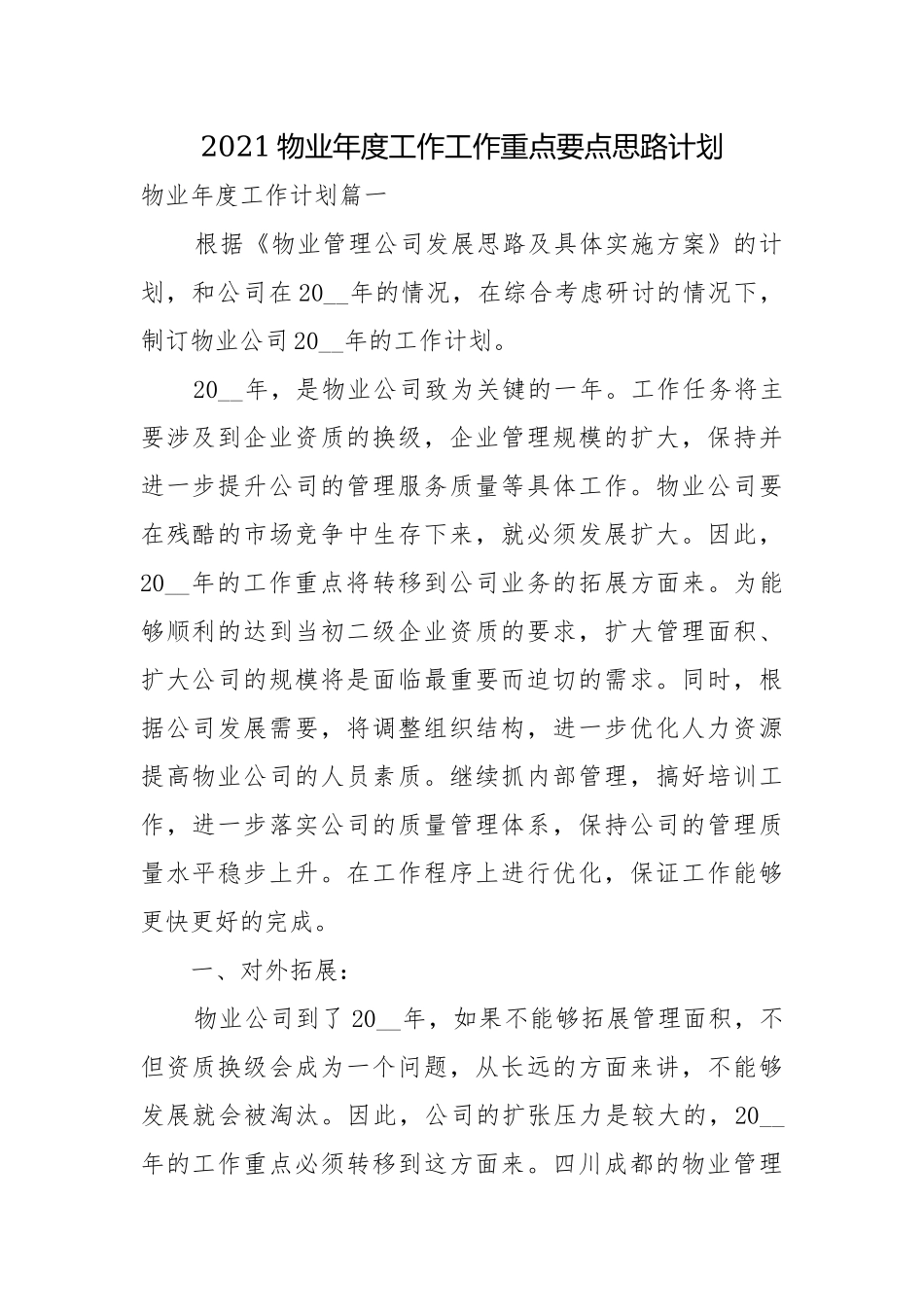 2021物业年度工作工作重点要点思路计划.docx_第1页
