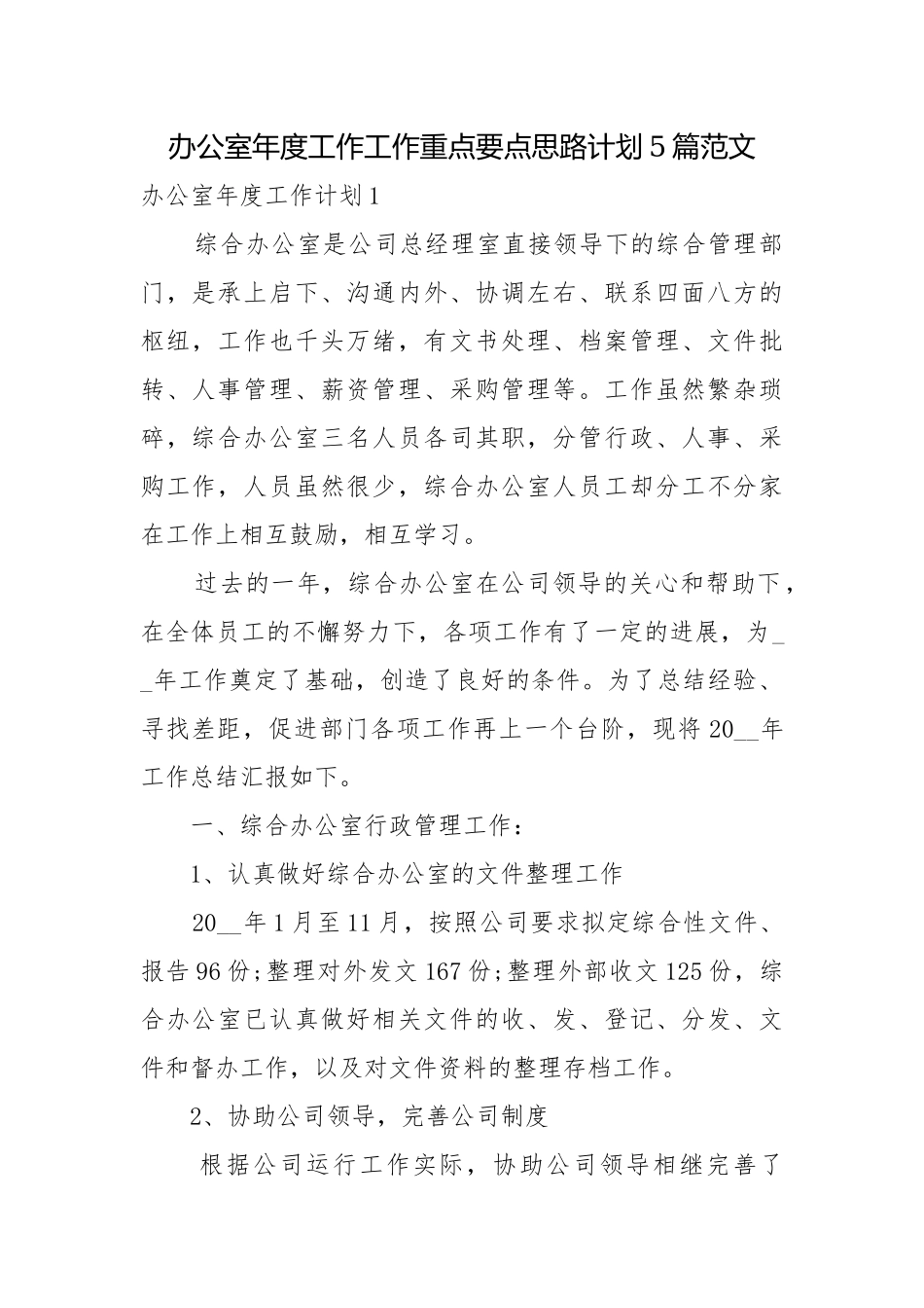 办公室年度工作工作重点要点思路计划5篇范文.docx_第1页