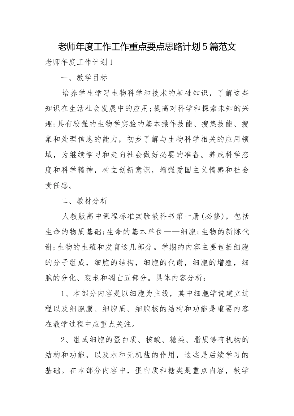 老师年度工作工作重点要点思路计划5篇范文.docx_第1页