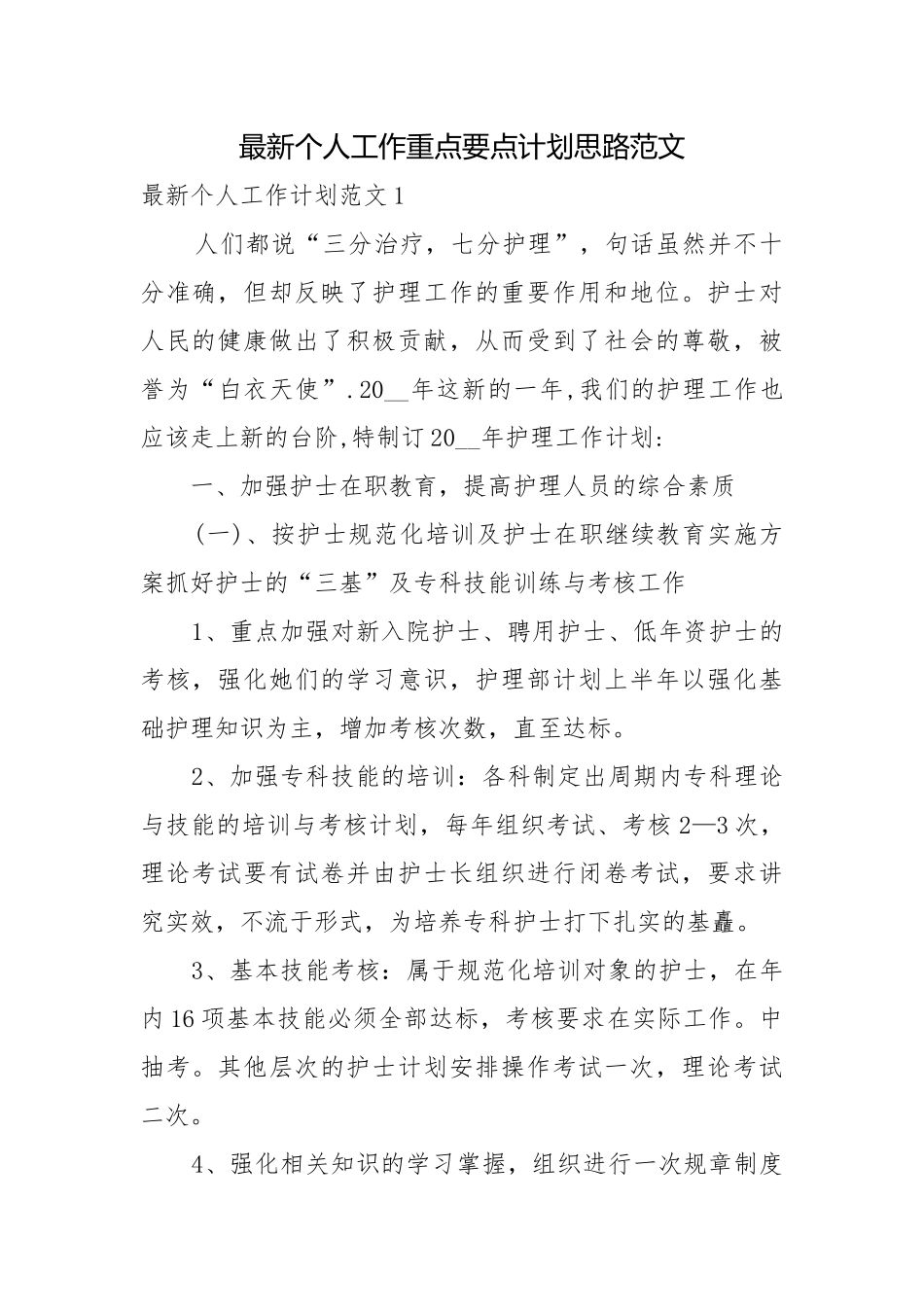 最新个人工作重点要点计划思路范文.docx_第1页