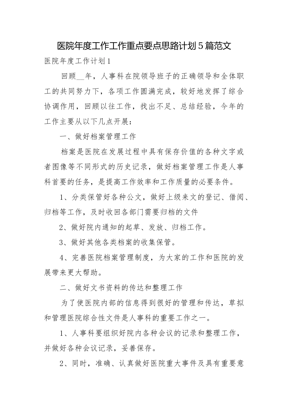 医院年度工作工作重点要点思路计划5篇范文.docx_第1页