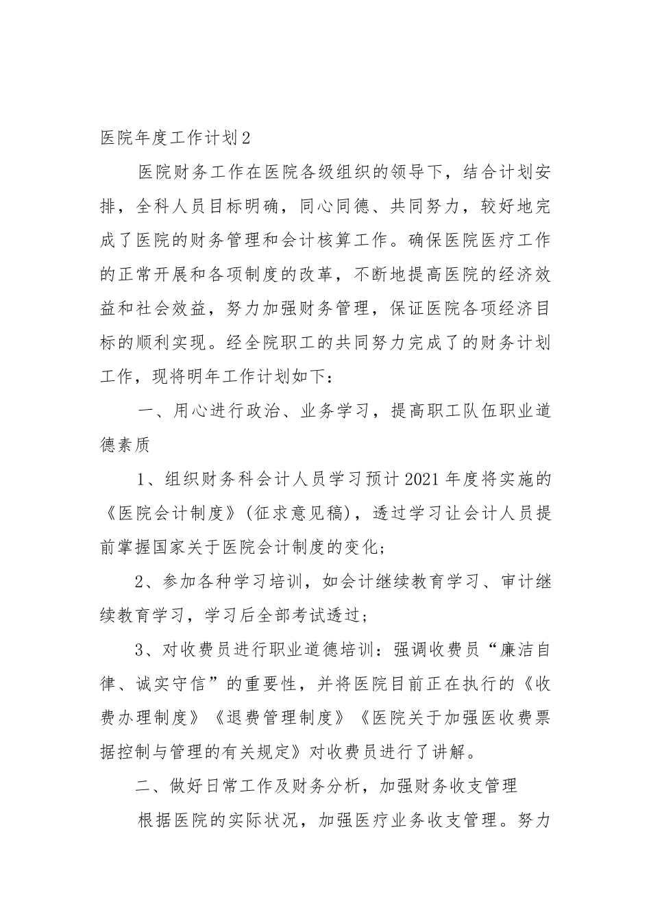 医院年度工作工作重点要点思路计划5篇范文.docx_第3页