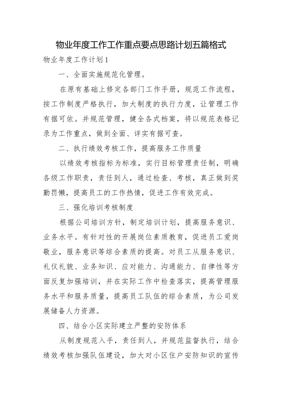 物业年度工作工作重点要点思路计划五篇格式.docx_第1页