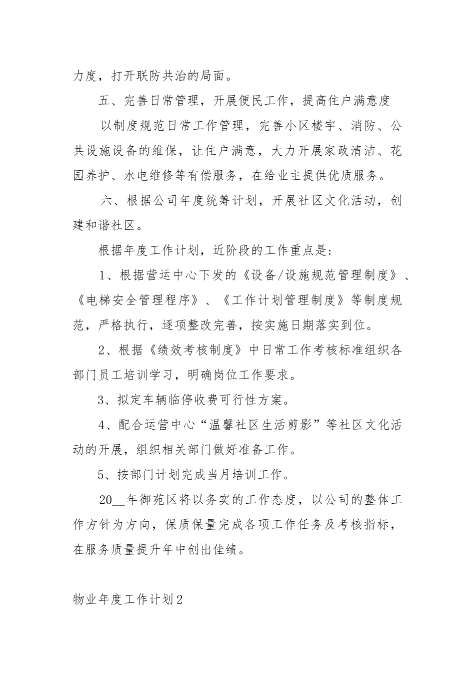 物业年度工作工作重点要点思路计划五篇格式.docx_第2页