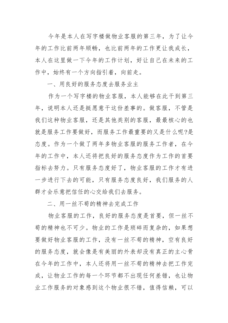 物业年度工作工作重点要点思路计划五篇格式.docx_第3页
