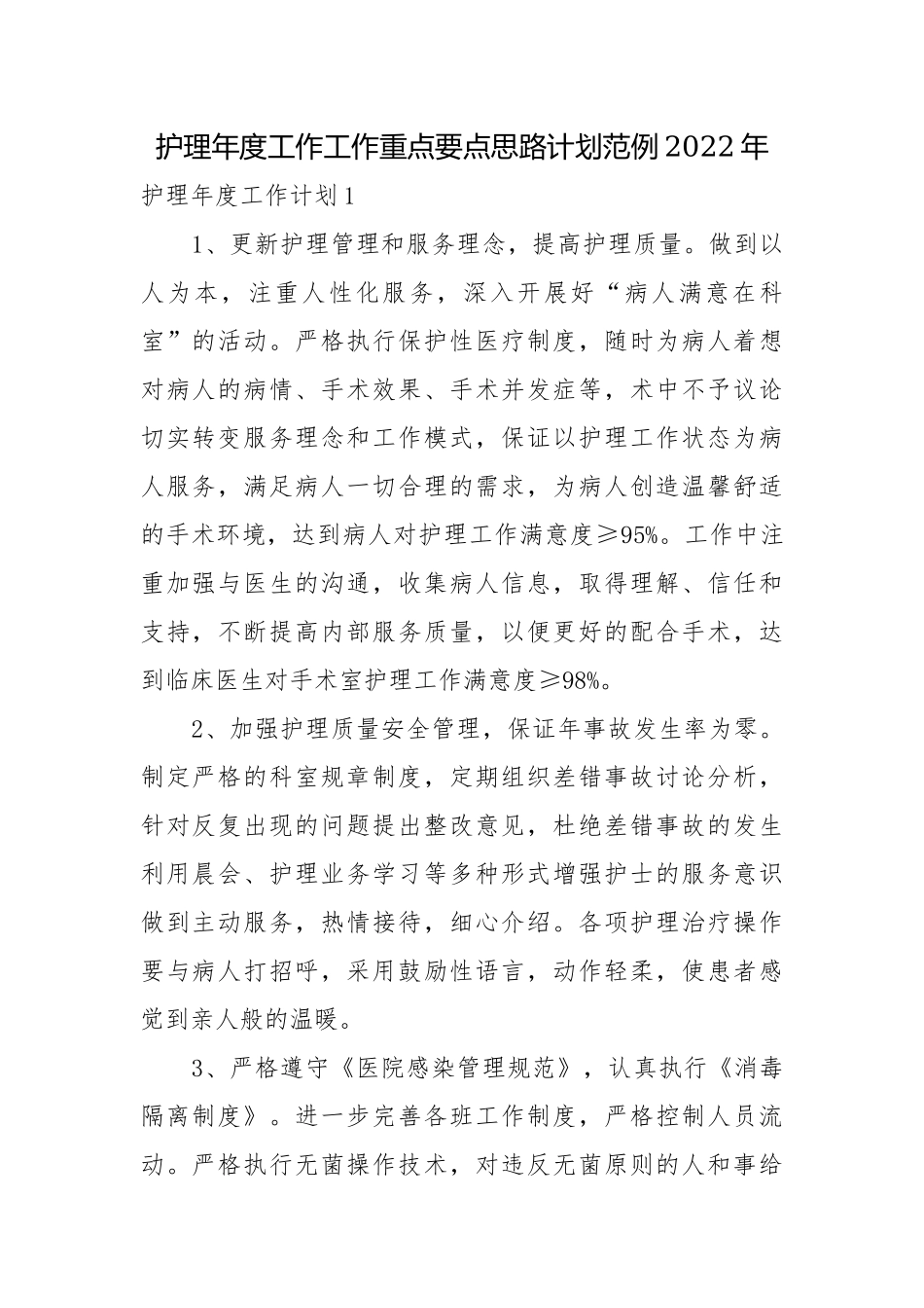 护理年度工作工作重点要点思路计划范例2022年.docx_第1页