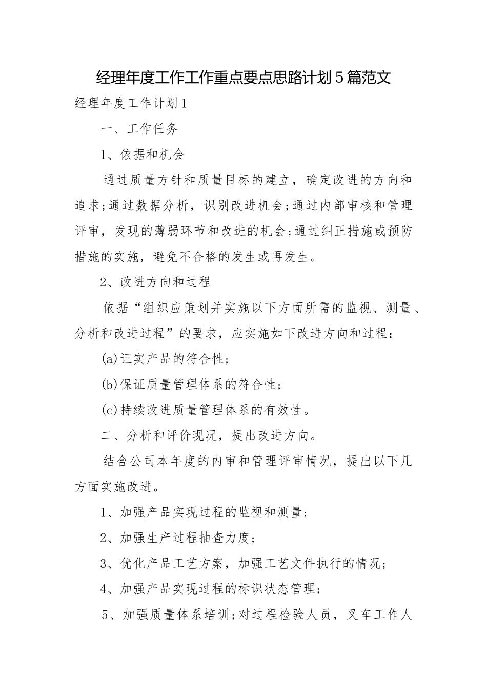 经理年度工作工作重点要点思路计划5篇范文.docx_第1页