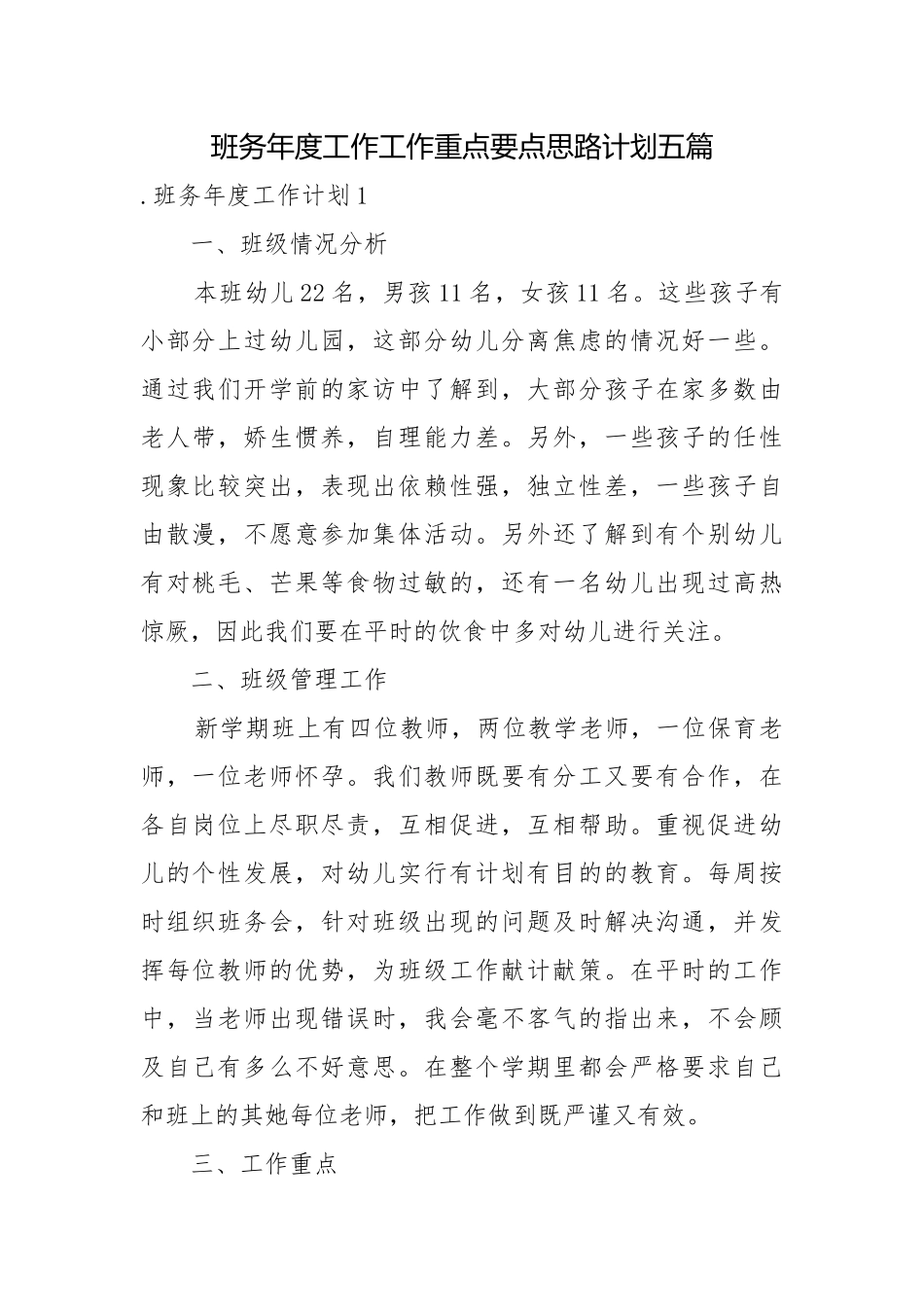 班务年度工作工作重点要点思路计划五篇.docx_第1页