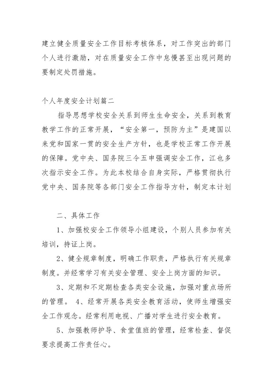 个人年度安全工作重点要点思路计划.docx_第3页