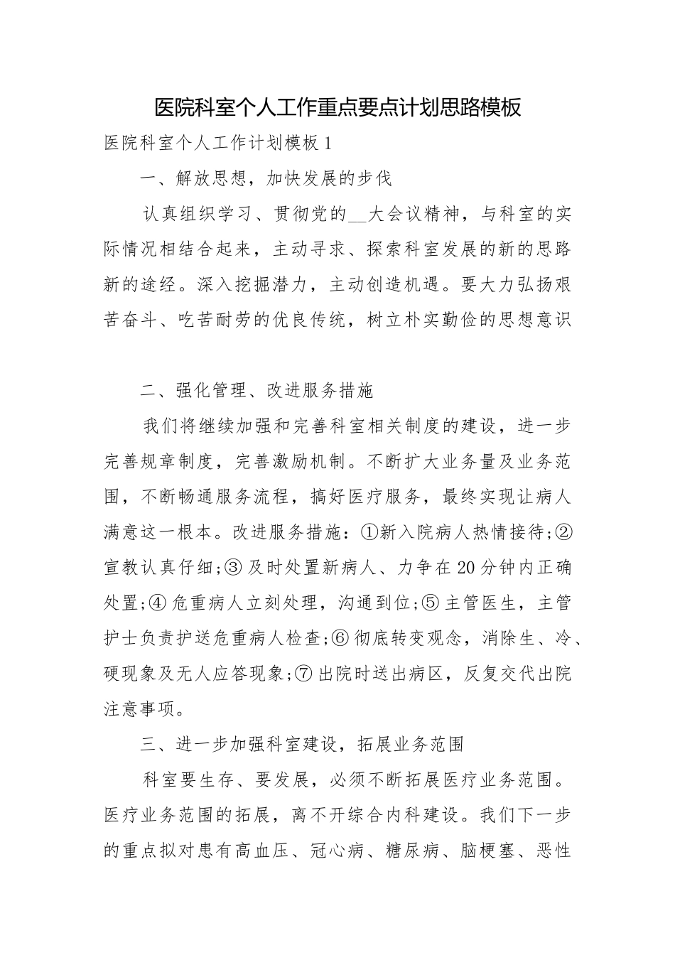 医院科室个人工作重点要点计划思路模板.docx_第1页
