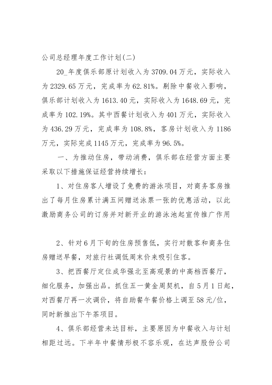 公司总经理年度工作工作重点要点思路计划.docx_第3页