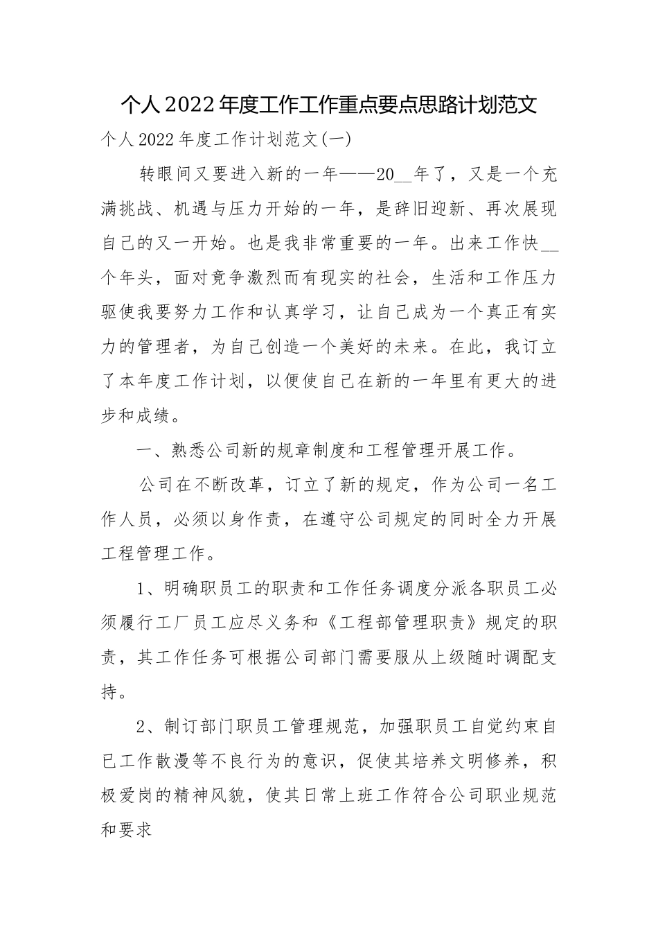 个人2022年度工作工作重点要点思路计划范文.docx_第1页