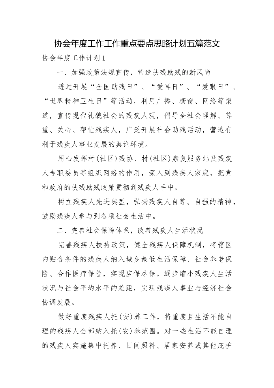 协会年度工作工作重点要点思路计划五篇范文.docx_第1页