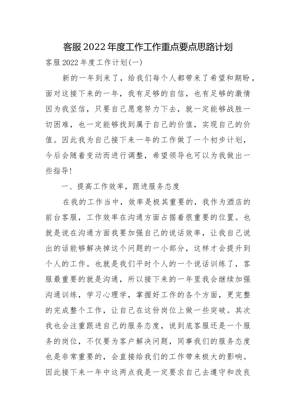 客服2022年度工作工作重点要点思路计划.docx_第1页