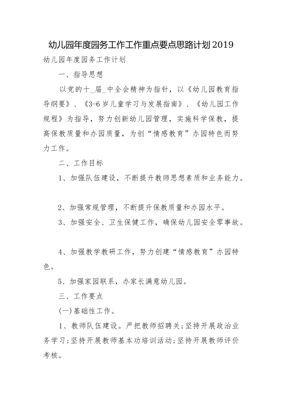 幼儿园年度园务工作工作重点要点思路计划2019.docx_第1页