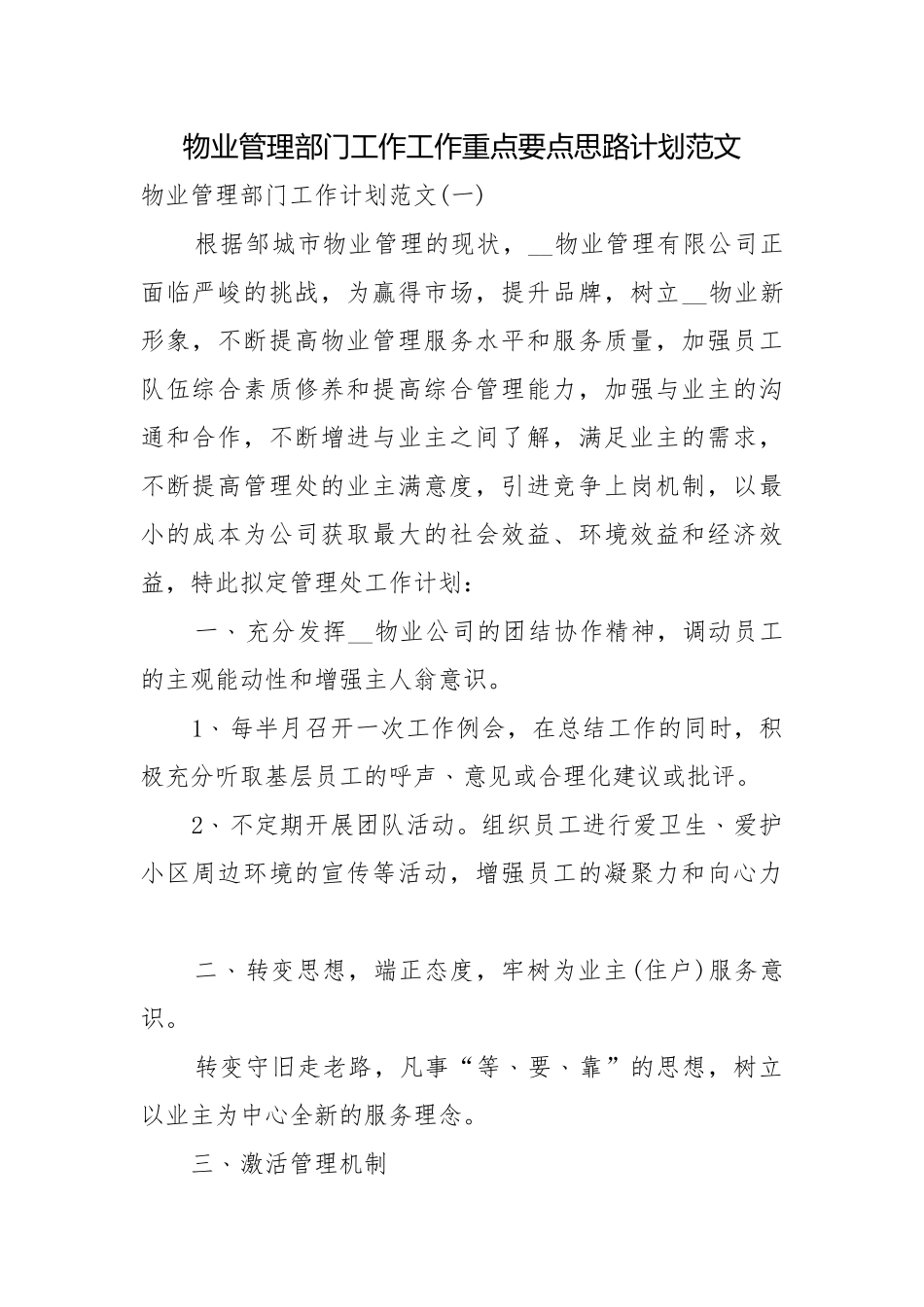 物业管理部门工作工作重点要点思路计划范文.docx_第1页