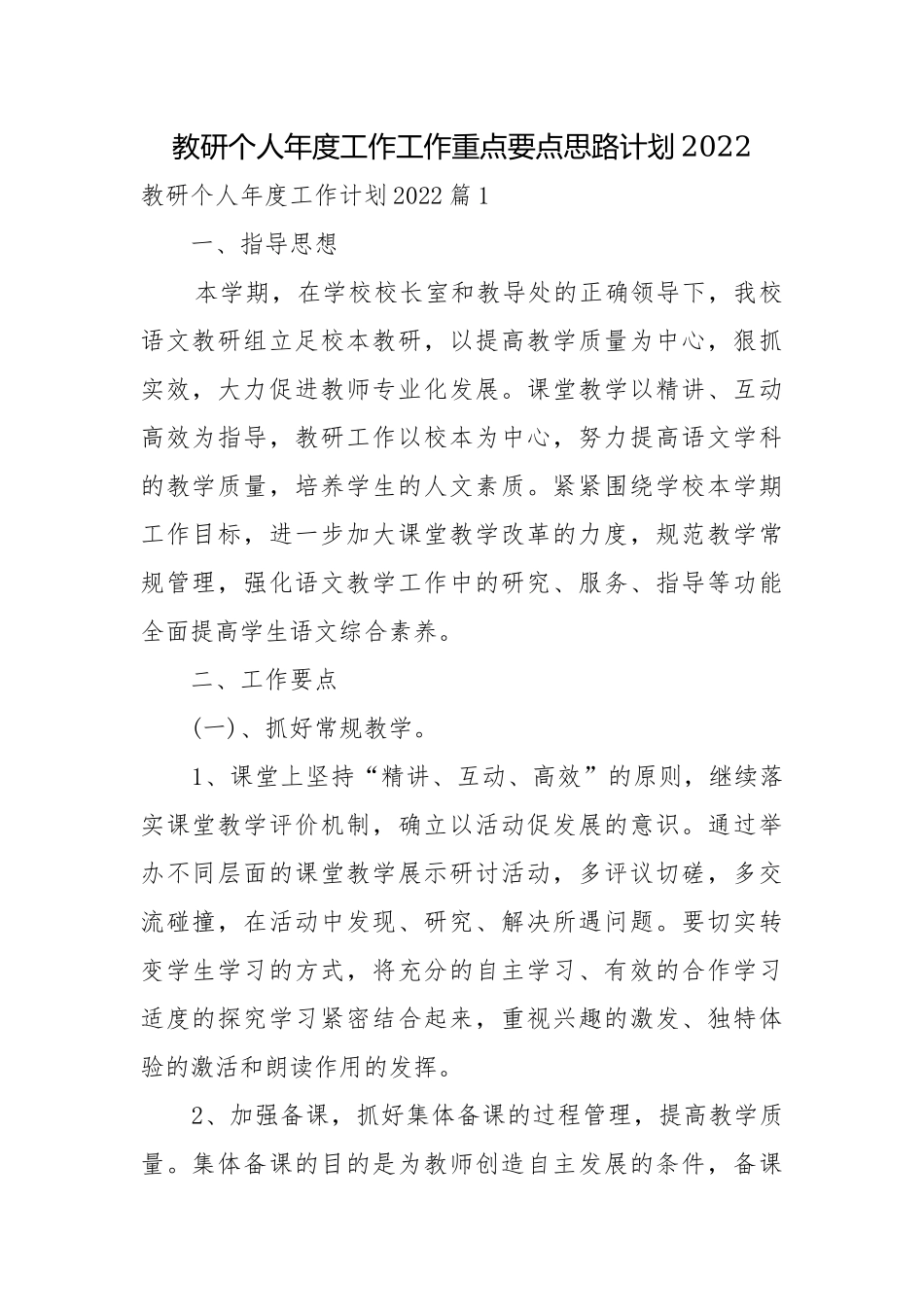 教研个人年度工作工作重点要点思路计划2022.docx_第1页