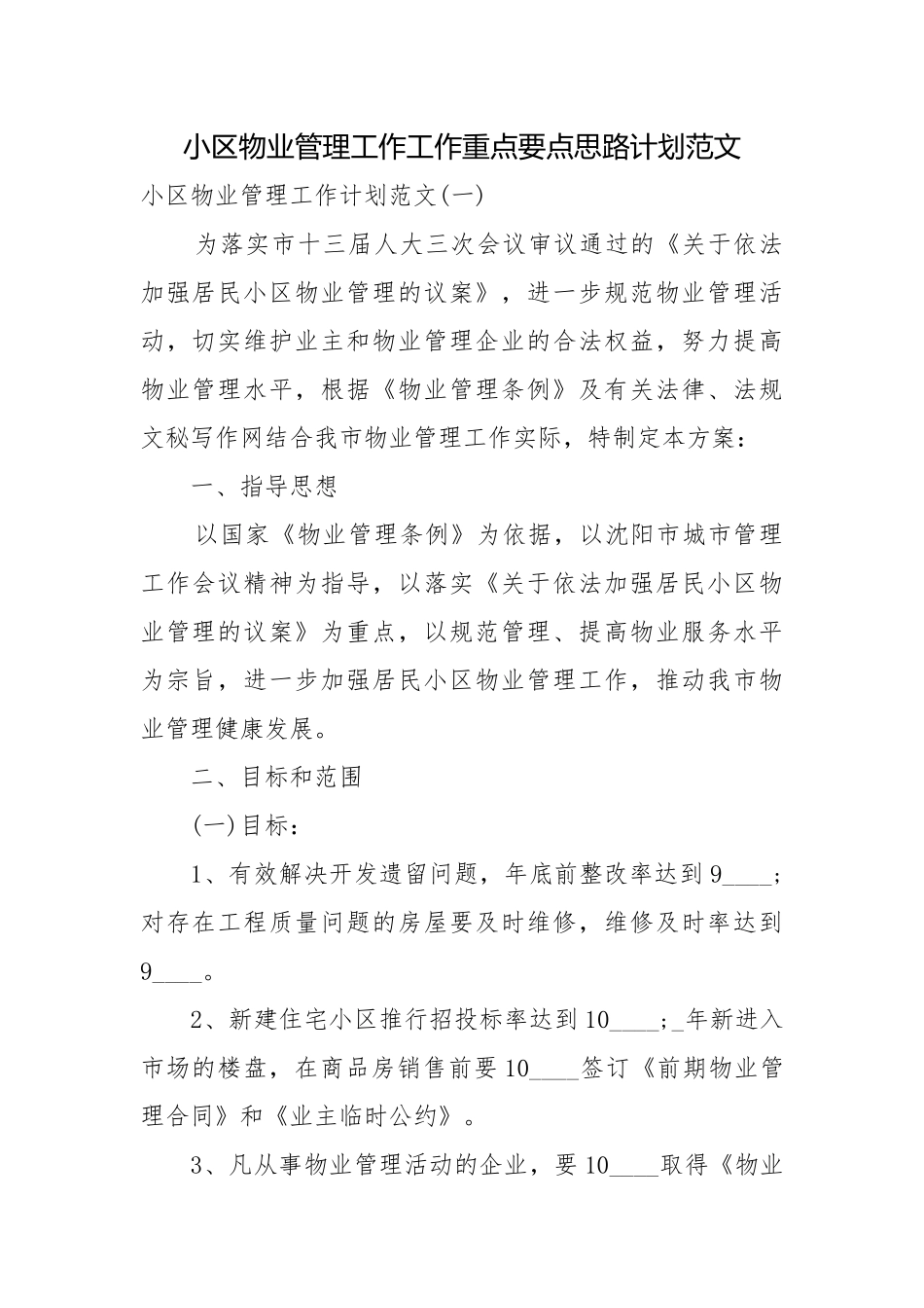 小区物业管理工作工作重点要点思路计划范文.docx_第1页