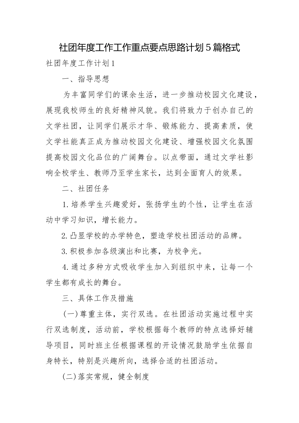 社团年度工作工作重点要点思路计划5篇格式.docx_第1页