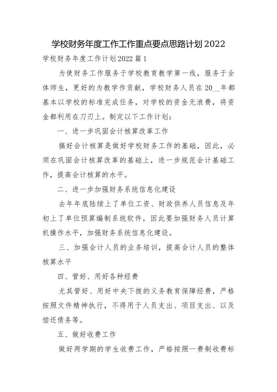 学校财务年度工作工作重点要点思路计划2022.docx_第1页