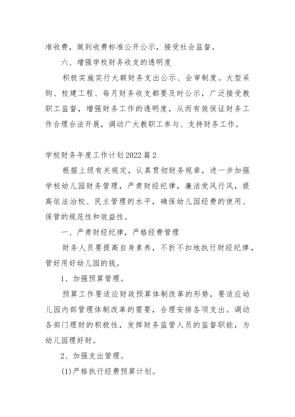 学校财务年度工作工作重点要点思路计划2022.docx_第2页