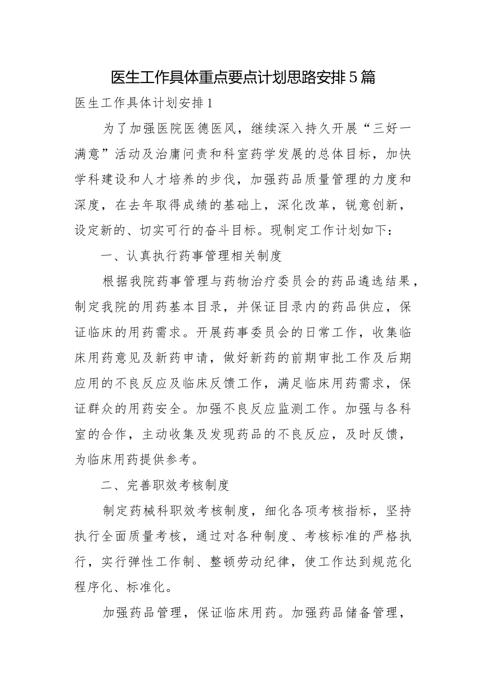 医生工作具体重点要点计划思路安排5篇.docx_第1页