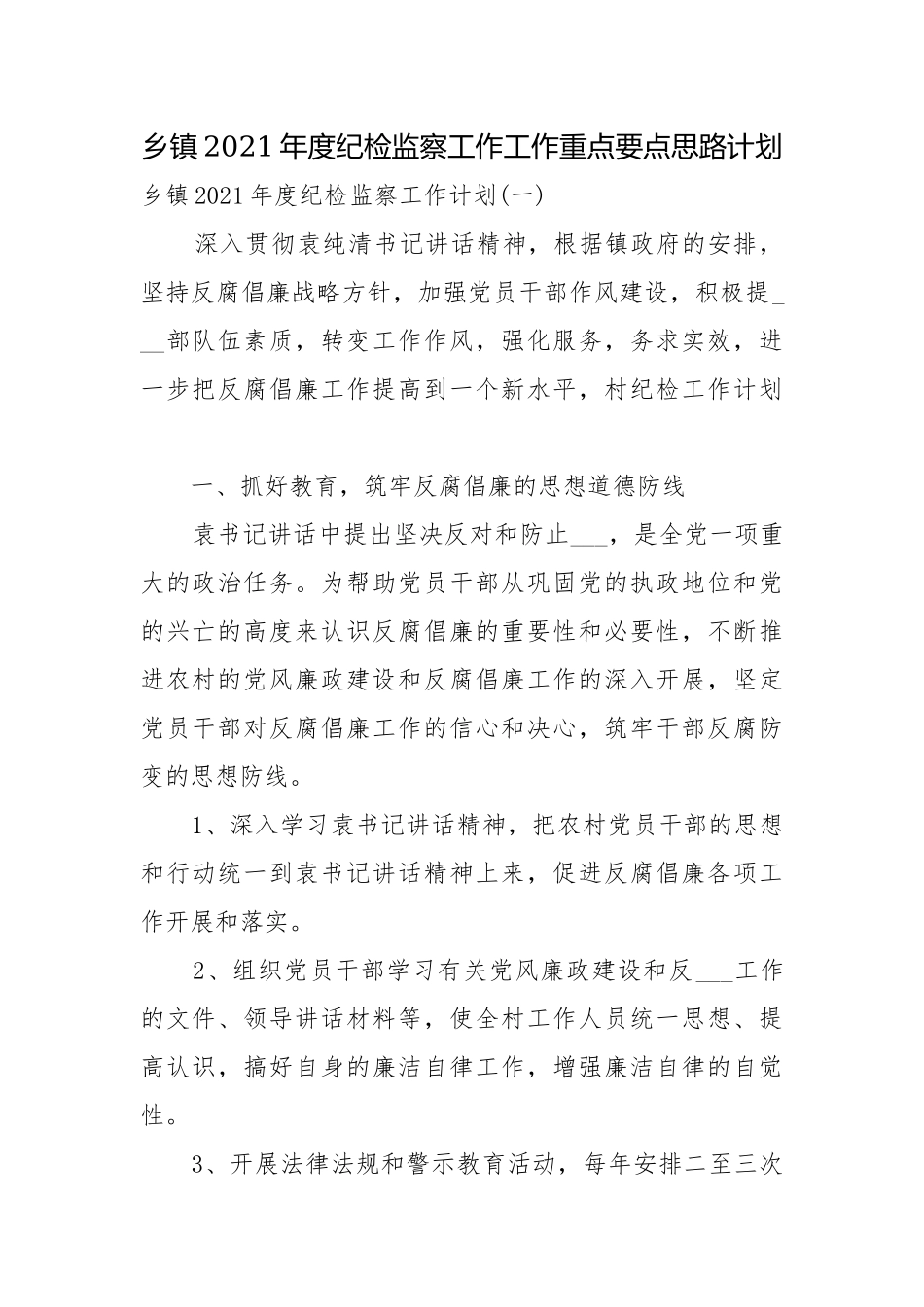 乡镇2021年度纪检监察工作工作重点要点思路计划.docx_第1页