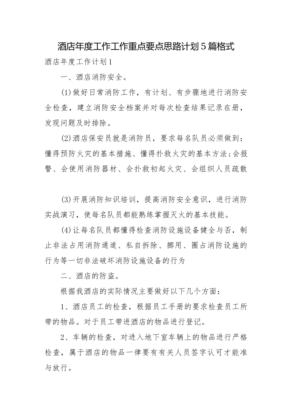 酒店年度工作工作重点要点思路计划5篇格式.docx_第1页